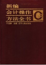 新编<em>会计</em><em>操作</em>方法全书