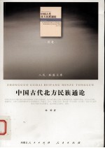 中国古代北方民族<em>通论</em>