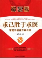 求己<em>胜于</em>求医  家庭治病神方真传录