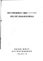 国外<em><em>计算</em>机</em>辅助<em>设计</em>/制造 CAD/CAM <em>系统</em>工程工作站技术及发展综述