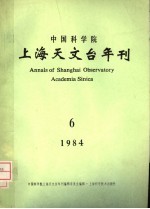 中国科学院上海天文台年<em>刊</em>  1984年  总第6期