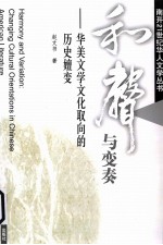和声与变奏  华美文学文化取向的历史嬗变