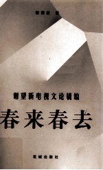 春来春去  <em>谢</em><em>望新</em>电视文论辑编