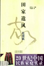 田家遗风  仡佬族