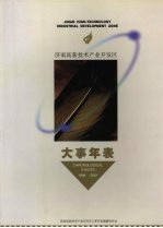 济南<em><em>高新</em><em>技术</em></em><em>产业</em><em>开<em>发区</em></em>大事年表  1988-2001