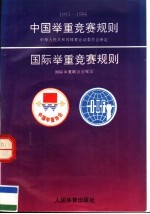 中国举重竞赛规则  1993-1996  1993-1996  第13版