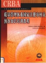 <em>质量</em>管理体系国家注册<em>审核</em>员预备知识培训教程