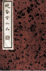 晚香堂小品  第1辑  上  第26种