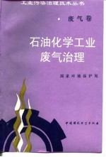 <em>石油</em>化学<em>工业</em>废气治理