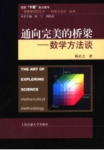 通向完美的桥梁  数学方法谈
