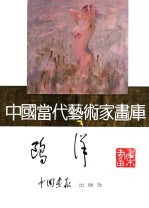 中国当代艺术家画库  <em>鸥洋</em>