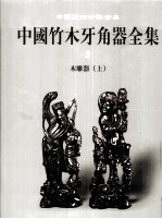 中国竹木<em>牙</em>角器全集  2  木雕器  上