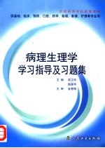 <em>病理</em>生理学学习指导<em>及</em>习题集