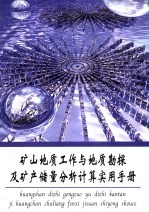 矿山地质工作与地质勘探及矿产储量分析计算<em>实用</em><em>手册</em>  第<em>5</em>册