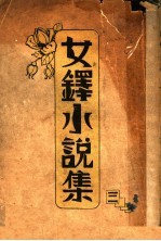 女<em>铎</em>小说集