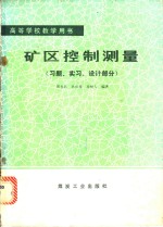 矿区控制测量  习题实习设计部分