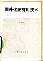 国外<em>化肥</em>施用技术