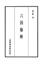 珍本医书集成  7  内科类  六因条辨