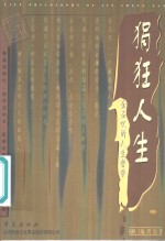 狷狂人生  金圣叹的人生哲学