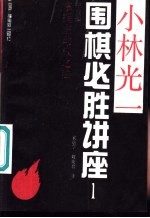 <em>小林</em>光一围棋必胜讲座  1  序盘编  掌握主动权之法