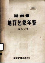 湖南省地面<em>气象</em>年鉴  1980
