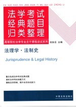 法学考试经典题目归类整理  2  法理学·法制史