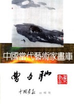 中国当代艺术家画库  <em>曹文</em>驰