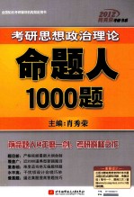 2012<em>肖</em>秀荣考研思想政治理论命题人1000题