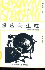 感应与生成  感应论审美观