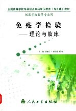 免疫学<em>检验</em>  理论与<em>临床</em>