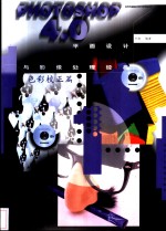 PHOTOSHOP4.0平面<em>设计</em>与影像处理经典