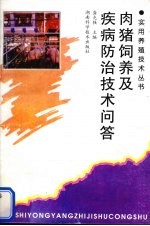 肉猪饲养<em>及</em>疾病防治<em>技术</em><em>问答</em>