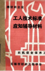 工人<em>技术</em>标准应知辅导材料  织机保全保养工