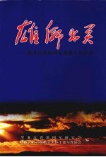 雄师出关：<em><em>黑龙</em><em>江省</em></em>新四军老战士访谈录