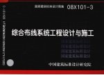 国家建筑标准<em>设计</em>图集 综合布线系统工程<em>设计</em>与施工 08X101-3