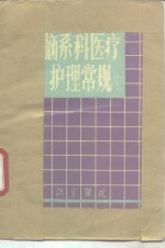 脑系<em>科</em>医疗护理常规