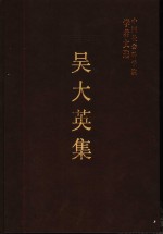 <em>吴</em>大英集