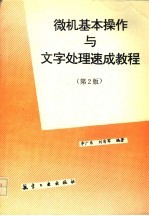 <em>微机</em>基本操作与文字处理速成<em>教程</em>  第2版