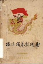 跃进独幕剧选集  第1册