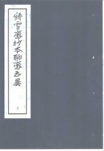 铸雪斋抄本<em><em>聊斋</em><em>志异</em></em>  5