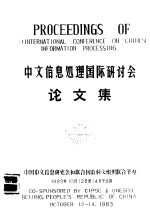 中文信息处理<em>国际</em><em>研<em>讨会</em></em><em>论<em>文集</em></em>  3
