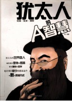 <em>犹<em>太人</em></em>的A智慧