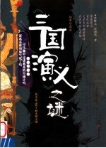 《三国演义》之谜  插图珍藏版