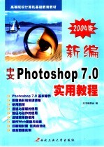 新<em>编</em>中文 Photoshop 7.0<em>实用</em>教程