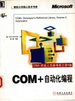 COM+开发人员参考库  第4<em>卷</em>  COM+自动化编程