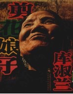 剪花娘子库<em>淑兰</em>  下