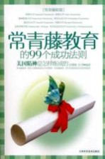 常青藤教育<em>的</em>99个<em>成功</em><em>法则</em>  美国精英是怎样炼成<em>的</em>