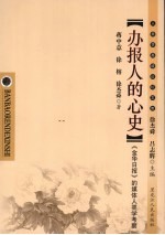 办报人的心史  《金华日报》的媒体人类学考察