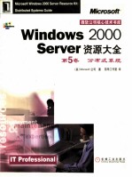 <em>WINDOWS</em> 2000 SERVER资源大全 第5卷 分布式<em>系统</em>