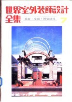 <em>世界</em>室外装饰设计全集  7  旅游·交通·<em>博览</em>建筑
